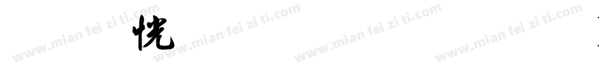 宇含金梅毛行書 Regular字体转换
